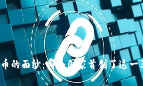 揭开加密货币的面纱：哪个国家首创了这一革命性技术？