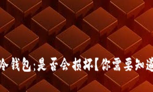 比特币冷钱包：是否会损坏？你需要知道的一切