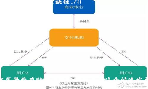   比特币钱包如何轻松提交块命令：新手指南 / 

 guanjianci 比特币, 钱包, 块命令, 数字货币, 区块链 /guanjianci 

引言
在当今数字货币快速发展的时代，比特币作为最具代表性的虚拟货币之一，逐渐进入了越来越多人的视野。而提到比特币，必然也会涉及到钱包的使用。而提交块命令是比特币钱包操作中一个相对复杂却又至关重要的环节。在这篇文章中，我们将为你分步解读比特币钱包提交块命令的全过程，帮助新手用户更好地理解并入门。

比特币钱包的基本概念
在深入讨论提交块命令之前，我们得先了解比特币钱包是什么。简单来说，比特币钱包就是存储你的比特币的数字钱包。它不仅仅是一个储存的地方，更是一个可以用来发送和接收比特币的工具。比特币钱包有许多种类型：纸钱包、桌面钱包、移动钱包、网络钱包等，各自有其优劣。了解你的钱包类型是使用比特币的基础。

为什么块命令如此重要？
块命令是比特币网络中的一个核心概念，涉及到块（block）和区块链（blockchain）的生成和确认。每当你进行一笔交易，无论是发送还是接收，比特币网络都会通过提交块命令来确保这笔交易的有效性并将其记录到区块链中。简单来说，块命令帮助保证了比特币交易的安全性与透明度。

进入块命令的世界
提交块命令听起来可能有些吓人，但实际上，只要你跟着步骤走，就能快速上手。首先，你需要确保你的比特币钱包已经搭建好，并且你对命令行（CLI）有基本的了解。对于绝大多数用户来说，使用图形用户界面（GUI）钱包会更加简单，但作为一个想要深入了解比特币技术的人，了解块命令的使用是非常重要的。

准备工作：确保你的钱包处于良好状态
在提交块命令之前，有几个准备工作需要进行：
ul
    listrong确保钱包同步：/strong你的比特币钱包需要与网络保持同步。这意味着你需要等待你的钱包下载和确认区块链上的所有交易记录。/li
    listrong确认交易有效性：/strong确保你要提交的交易符合比特币网络的要求，比如没有重复的输入、签名有效等。/li
    listrong关闭余额，确保足够手续费：/strong在你提交块命令之前，你需要确认你的钱包里有足够的比特币来支付交易费。/li
/ul

一步步走：提交块命令的具体操作
具体的块命令可能因钱包版本而异，但一般来说，可以按以下步骤进行：

ol
    listrong打开命令行界面：/strong如果你使用的是CLI版本的钱包，首先需要打开命令行界面，并确保你在钱包所在的目录中。/li
    listrong创建交易：/strong在命令行中输入创建交易的命令。例如，使用 “codecreaterawtransaction/code” 命令来创建交易，指定接收地址和发送的比特币数量。/li
    listrong签名交易：/strong接下来，你需要用 “codesignrawtransaction/code” 命令来对你创建的交易进行签名。这个步骤是为了确保交易的合法性和安全性。/li
    listrong提交块命令：/strong完成以上步骤后，使用 “codesendrawtransaction/code” 命令将最终的交易提交到比特币网络中。这表示你已经准备好将交易记录到区块链。/li
/ol

常见问题与解决方案
在使用块命令的过程中，你可能会遇到一些问题。以下是一些常见问题及其解决方案：

ul
    listrong交易被拒绝：/strong这通常是因为交易输入无效或者网络不稳定。检查你的区块链同步状态，或者确认交易的每笔输入是否正确。/li
    listrong手续费不足：/strong比特币交易手续费会随着网络繁忙程度而变化。如果你的交易手续费太低，可能会导致交易处理的速度缓慢，甚至被拒绝。因此，建议在繁忙时段稍微提升手续费。/li
    listrong钱包未同步：/strong如果你的区块链未完全同步，那么提交的交易将不会被录入。可以在钱包中查看当前同步状态。/li
/ul

结论
虽然比特币钱包的块命令提交看起来复杂，但只要了解基本的操作步骤和相关概念，每个人都可以逐渐掌握这些技能。随着数字货币的不断发展，了解这些技术背景将有助于你更好地参与到这个快速发展的领域中去。而对新手来说，最重要的是不怕出错，勇于尝试，一步一步摸索。希望本指南能为你的比特币之旅提供一些帮助，让你在操控钱包时更加得心应手。