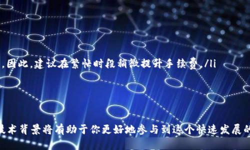   比特币钱包如何轻松提交块命令：新手指南 / 

 guanjianci 比特币, 钱包, 块命令, 数字货币, 区块链 /guanjianci 

引言
在当今数字货币快速发展的时代，比特币作为最具代表性的虚拟货币之一，逐渐进入了越来越多人的视野。而提到比特币，必然也会涉及到钱包的使用。而提交块命令是比特币钱包操作中一个相对复杂却又至关重要的环节。在这篇文章中，我们将为你分步解读比特币钱包提交块命令的全过程，帮助新手用户更好地理解并入门。

比特币钱包的基本概念
在深入讨论提交块命令之前，我们得先了解比特币钱包是什么。简单来说，比特币钱包就是存储你的比特币的数字钱包。它不仅仅是一个储存的地方，更是一个可以用来发送和接收比特币的工具。比特币钱包有许多种类型：纸钱包、桌面钱包、移动钱包、网络钱包等，各自有其优劣。了解你的钱包类型是使用比特币的基础。

为什么块命令如此重要？
块命令是比特币网络中的一个核心概念，涉及到块（block）和区块链（blockchain）的生成和确认。每当你进行一笔交易，无论是发送还是接收，比特币网络都会通过提交块命令来确保这笔交易的有效性并将其记录到区块链中。简单来说，块命令帮助保证了比特币交易的安全性与透明度。

进入块命令的世界
提交块命令听起来可能有些吓人，但实际上，只要你跟着步骤走，就能快速上手。首先，你需要确保你的比特币钱包已经搭建好，并且你对命令行（CLI）有基本的了解。对于绝大多数用户来说，使用图形用户界面（GUI）钱包会更加简单，但作为一个想要深入了解比特币技术的人，了解块命令的使用是非常重要的。

准备工作：确保你的钱包处于良好状态
在提交块命令之前，有几个准备工作需要进行：
ul
    listrong确保钱包同步：/strong你的比特币钱包需要与网络保持同步。这意味着你需要等待你的钱包下载和确认区块链上的所有交易记录。/li
    listrong确认交易有效性：/strong确保你要提交的交易符合比特币网络的要求，比如没有重复的输入、签名有效等。/li
    listrong关闭余额，确保足够手续费：/strong在你提交块命令之前，你需要确认你的钱包里有足够的比特币来支付交易费。/li
/ul

一步步走：提交块命令的具体操作
具体的块命令可能因钱包版本而异，但一般来说，可以按以下步骤进行：

ol
    listrong打开命令行界面：/strong如果你使用的是CLI版本的钱包，首先需要打开命令行界面，并确保你在钱包所在的目录中。/li
    listrong创建交易：/strong在命令行中输入创建交易的命令。例如，使用 “codecreaterawtransaction/code” 命令来创建交易，指定接收地址和发送的比特币数量。/li
    listrong签名交易：/strong接下来，你需要用 “codesignrawtransaction/code” 命令来对你创建的交易进行签名。这个步骤是为了确保交易的合法性和安全性。/li
    listrong提交块命令：/strong完成以上步骤后，使用 “codesendrawtransaction/code” 命令将最终的交易提交到比特币网络中。这表示你已经准备好将交易记录到区块链。/li
/ol

常见问题与解决方案
在使用块命令的过程中，你可能会遇到一些问题。以下是一些常见问题及其解决方案：

ul
    listrong交易被拒绝：/strong这通常是因为交易输入无效或者网络不稳定。检查你的区块链同步状态，或者确认交易的每笔输入是否正确。/li
    listrong手续费不足：/strong比特币交易手续费会随着网络繁忙程度而变化。如果你的交易手续费太低，可能会导致交易处理的速度缓慢，甚至被拒绝。因此，建议在繁忙时段稍微提升手续费。/li
    listrong钱包未同步：/strong如果你的区块链未完全同步，那么提交的交易将不会被录入。可以在钱包中查看当前同步状态。/li
/ul

结论
虽然比特币钱包的块命令提交看起来复杂，但只要了解基本的操作步骤和相关概念，每个人都可以逐渐掌握这些技能。随着数字货币的不断发展，了解这些技术背景将有助于你更好地参与到这个快速发展的领域中去。而对新手来说，最重要的是不怕出错，勇于尝试，一步一步摸索。希望本指南能为你的比特币之旅提供一些帮助，让你在操控钱包时更加得心应手。