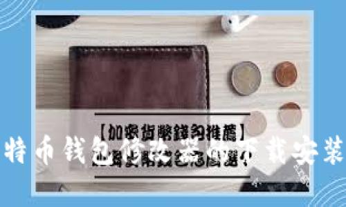 轻松掌握比特币钱包修改器的下载安装与使用技巧