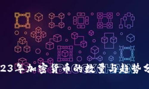 2023年加密货币的数量与趋势分析