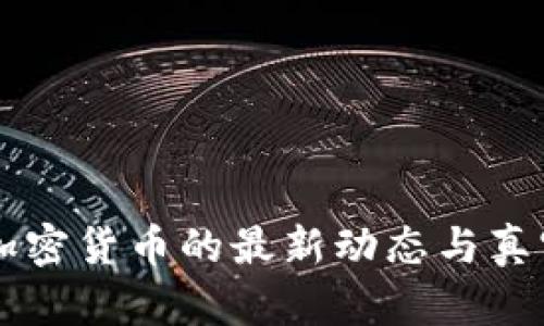 揭秘香港加密货币的最新动态与真实现场照片