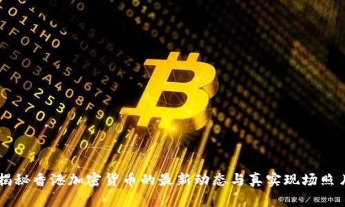 揭秘香港加密货币的最新动态与真实现场照片