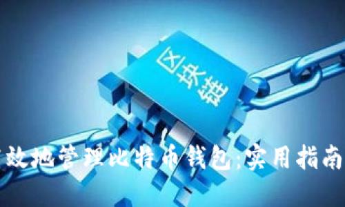 如何安全高效地管理比特币钱包：实用指南与最佳实践