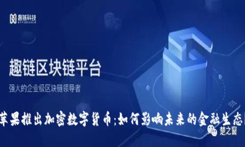 苹果推出加密数字货币：如何影响未来的金融生态？