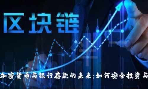 探索香港加密货币与银行存款的未来：如何安全投资与资产管理