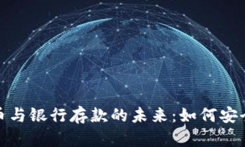 探索香港加密货币与银行存款的未来：如何安全投资与资产管理
