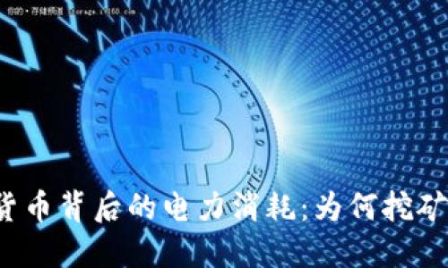 揭秘加密货币背后的电力消耗：为何挖矿如此耗能？