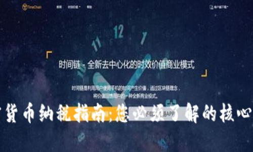 加密货币纳税指南：您必须了解的核心要素
