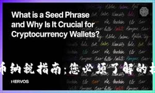加密货币纳税指南：您必须了解的核心要素