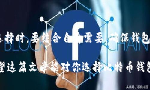 比特币交易：最安全的数字钱包推荐与使用技巧

比特币, 数字钱包, 加密货币, 钱包推荐, 安全性/guanjianci

比特币作为一种颠覆传统金融体系的数字货币，近年来越来越受到人们的关注。但是，伴随着它的火爆，是各种数字钱包的崛起。在众多钱包中，哪个钱包最适合存储和交易比特币呢？在这篇文章中，我们将深入探讨市面上几种热门的比特币钱包，并分享一些使用技巧，帮助你更安全、更高效地管理你的比特币资产。

什么是比特币钱包？
首先，我们需要理解“比特币钱包”是什么。简单来说，它是一种软件或硬件工具，用于存储比特币及其他数字货币的私钥，允许用户进行交易。比特币钱包不是存储比特币本身，而是存储访问比特币的密钥。

比特币钱包的种类
比特币钱包通常可以分为几类：硬件钱包、软件钱包、在线钱包和纸钱包。每种钱包的安全性、便捷性各有优缺点。

h41. 硬件钱包/h4
硬件钱包是用专用设备来存储私钥的数字钱包，因其离线存储的特性，大大降低了黑客攻击的风险。市面上知名的硬件钱包有Ledger Nano S、Trezor等。你只需将其连接到电脑上，就可以进行比特币交易，操作简便。

h42. 软件钱包/h4
软件钱包通常分为桌面钱包和手机钱包。比如Exodus和Electrum，这类钱包下载简单，使用方便，用户能在自己的设备上完全控制比特币。尽管软件钱包相比硬件钱包安全性略低，但在日常小额交易中，依然是一个不错的选择。

h43. 在线钱包/h4
在线钱包是基于云的服务，允许用户随时随地通过互联网访问自己的比特币。例如Coinbase和Blockchain.info等，它们提供方便的访问方式和良好的用户体验，更适合新手用户。但要注意的是，由于在线钱包是在网络上，安全隐患相对较高，推荐将大额比特币存储在更安全的钱包中。

h44. 纸钱包/h4
纸钱包是将比特币的私钥和公钥打印到纸上。这种方法理论上是非常安全的，因为纸钱包不接入任何网络。但若不慎遗失或损坏，资产将永远无法恢复。因此，使用纸钱包必须非常谨慎。

如何选择合适的钱包？
选择适合自己的比特币钱包需要考虑多个因素，包括安全性、便捷性、费用、支持的币种等。以下是一些基本的选择标准：

h4安全性/h4
安全性是选择比特币钱包时最重要的考量因素之一。硬件钱包通常比软件钱包更安全。在存放大量比特币时，硬件钱包几乎是唯一的选择。同时，确保使用最新技术的安全钱包，避免使用未更新或知名度低的钱包服务。

h4便捷性/h4
选择一个使用简单、界面友好的钱包，可以极大提升你的交易体验。如果你是一名新手，可以选择一些额外提供教程和支持的服务，帮助你快速上手。

h4费用/h4
有些钱包在交易时会收取手续费。在选择钱包时，也应考虑到手续费的问题，尽量选择手续费相对合理的钱包。

h4技术支持/h4
在使用数字钱包的过程中，难免会遇到各种问题，这时候良好的客户服务支持就显得尤为重要。一些知名钱包提供较好的用户支持，遇到问题时可以得到及时的解决。

使用比特币钱包的小技巧
恭喜你选择了一个合适的比特币钱包！为了更好地管理你的比特币，以下是几个实用的小技巧：

h4定期备份/h4
许多钱包在安装后都会生成一份恢复短语，这些短语是你恢复钱包的关键，一定要保留好。定期备份你的钱包，确保无论发生什么都能保住资产。

h4开启双重认证/h4
为了增加账户的安全性，可以选择开启双重认证，将比特币钱包与手机等设备绑定。这样即使你的密码被盗，黑客依然无法单独访问你的账户。

h4保持软件更新/h4
无论是硬件钱包还是软件钱包，保持其更新到最新版本是确保安全的关键。大多数钱包会定期发布更新，包含安全补丁和产品，避免潜在的漏洞被攻击。

总结
选择合适的比特币钱包，是保障你数字资产安全的重要一步。无论是硬件钱包、软件钱包、在线钱包，还是纸钱包，都有各自的优缺点。在做出选择时，要结合自身需要，确保钱包的便捷与安全。同时，定期备份、启用双重认证、保持软件更新等措施，能有效降低风险，保护你的投资。

在使用比特币的过程中，多了解钱包的使用技巧，才能更好地掌握这种新兴的数字货币，无论是进行交易还是进行投资，都是至关重要的。希望这篇文章能对你选择比特币钱包有所帮助！