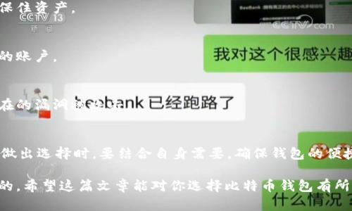 比特币交易：最安全的数字钱包推荐与使用技巧

比特币, 数字钱包, 加密货币, 钱包推荐, 安全性/guanjianci

比特币作为一种颠覆传统金融体系的数字货币，近年来越来越受到人们的关注。但是，伴随着它的火爆，是各种数字钱包的崛起。在众多钱包中，哪个钱包最适合存储和交易比特币呢？在这篇文章中，我们将深入探讨市面上几种热门的比特币钱包，并分享一些使用技巧，帮助你更安全、更高效地管理你的比特币资产。

什么是比特币钱包？
首先，我们需要理解“比特币钱包”是什么。简单来说，它是一种软件或硬件工具，用于存储比特币及其他数字货币的私钥，允许用户进行交易。比特币钱包不是存储比特币本身，而是存储访问比特币的密钥。

比特币钱包的种类
比特币钱包通常可以分为几类：硬件钱包、软件钱包、在线钱包和纸钱包。每种钱包的安全性、便捷性各有优缺点。

h41. 硬件钱包/h4
硬件钱包是用专用设备来存储私钥的数字钱包，因其离线存储的特性，大大降低了黑客攻击的风险。市面上知名的硬件钱包有Ledger Nano S、Trezor等。你只需将其连接到电脑上，就可以进行比特币交易，操作简便。

h42. 软件钱包/h4
软件钱包通常分为桌面钱包和手机钱包。比如Exodus和Electrum，这类钱包下载简单，使用方便，用户能在自己的设备上完全控制比特币。尽管软件钱包相比硬件钱包安全性略低，但在日常小额交易中，依然是一个不错的选择。

h43. 在线钱包/h4
在线钱包是基于云的服务，允许用户随时随地通过互联网访问自己的比特币。例如Coinbase和Blockchain.info等，它们提供方便的访问方式和良好的用户体验，更适合新手用户。但要注意的是，由于在线钱包是在网络上，安全隐患相对较高，推荐将大额比特币存储在更安全的钱包中。

h44. 纸钱包/h4
纸钱包是将比特币的私钥和公钥打印到纸上。这种方法理论上是非常安全的，因为纸钱包不接入任何网络。但若不慎遗失或损坏，资产将永远无法恢复。因此，使用纸钱包必须非常谨慎。

如何选择合适的钱包？
选择适合自己的比特币钱包需要考虑多个因素，包括安全性、便捷性、费用、支持的币种等。以下是一些基本的选择标准：

h4安全性/h4
安全性是选择比特币钱包时最重要的考量因素之一。硬件钱包通常比软件钱包更安全。在存放大量比特币时，硬件钱包几乎是唯一的选择。同时，确保使用最新技术的安全钱包，避免使用未更新或知名度低的钱包服务。

h4便捷性/h4
选择一个使用简单、界面友好的钱包，可以极大提升你的交易体验。如果你是一名新手，可以选择一些额外提供教程和支持的服务，帮助你快速上手。

h4费用/h4
有些钱包在交易时会收取手续费。在选择钱包时，也应考虑到手续费的问题，尽量选择手续费相对合理的钱包。

h4技术支持/h4
在使用数字钱包的过程中，难免会遇到各种问题，这时候良好的客户服务支持就显得尤为重要。一些知名钱包提供较好的用户支持，遇到问题时可以得到及时的解决。

使用比特币钱包的小技巧
恭喜你选择了一个合适的比特币钱包！为了更好地管理你的比特币，以下是几个实用的小技巧：

h4定期备份/h4
许多钱包在安装后都会生成一份恢复短语，这些短语是你恢复钱包的关键，一定要保留好。定期备份你的钱包，确保无论发生什么都能保住资产。

h4开启双重认证/h4
为了增加账户的安全性，可以选择开启双重认证，将比特币钱包与手机等设备绑定。这样即使你的密码被盗，黑客依然无法单独访问你的账户。

h4保持软件更新/h4
无论是硬件钱包还是软件钱包，保持其更新到最新版本是确保安全的关键。大多数钱包会定期发布更新，包含安全补丁和产品，避免潜在的漏洞被攻击。

总结
选择合适的比特币钱包，是保障你数字资产安全的重要一步。无论是硬件钱包、软件钱包、在线钱包，还是纸钱包，都有各自的优缺点。在做出选择时，要结合自身需要，确保钱包的便捷与安全。同时，定期备份、启用双重认证、保持软件更新等措施，能有效降低风险，保护你的投资。

在使用比特币的过程中，多了解钱包的使用技巧，才能更好地掌握这种新兴的数字货币，无论是进行交易还是进行投资，都是至关重要的。希望这篇文章能对你选择比特币钱包有所帮助！