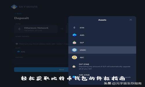 轻松获取比特币钱包的终极指南