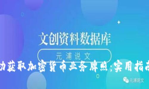 如何成功获取加密货币业务牌照：实用指南与策略