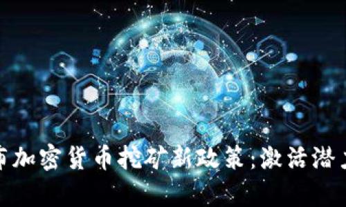 伊朗总统宣布加密货币挖矿新政策：激活潜力与挑战并存