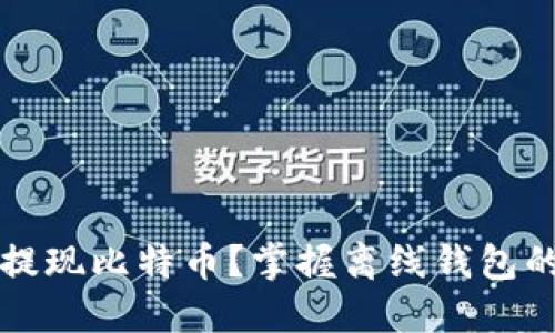 如何安全提现比特币？掌握离线钱包的最佳实践