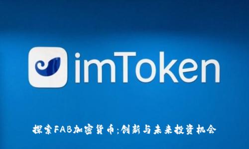 探索FAB加密货币:创新与未来投资机会