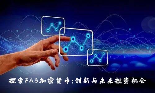 探索FAB加密货币:创新与未来投资机会