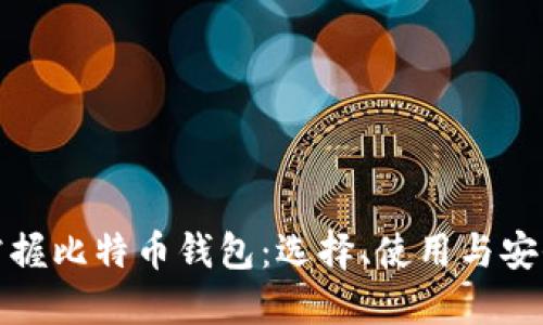 全面掌握比特币钱包：选择、使用与安全策略