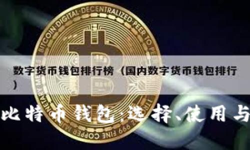 全面掌握比特币钱包：选择、使用与安全策略