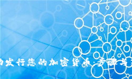如何成功发行您的加密货币：步骤与策略详解