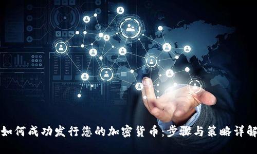 如何成功发行您的加密货币：步骤与策略详解