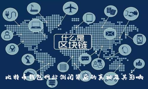 比特币钱包网站倒闭背后的真相及其影响