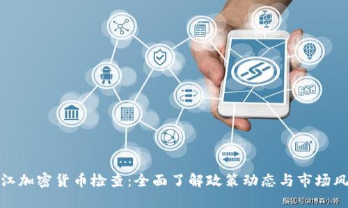浙江加密货币检查：全面了解政策动态与市场风险