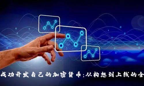 如何成功开发自己的加密货币：从构想到上线的全攻略