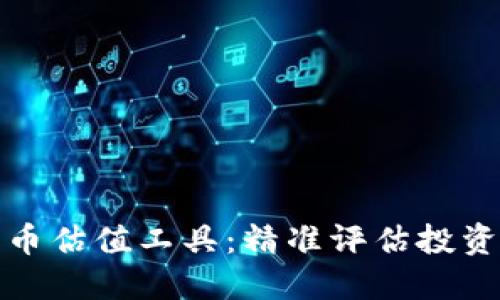 掌握加密货币估值工具：精准评估投资机会的关键
