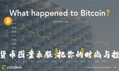 探索加密货币图案衣服：把你的时尚与投资相融合