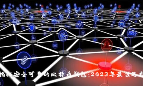 揭秘安全可靠的比特币钱包：2023年最佳选择