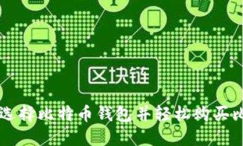 如何选择比特币钱包并轻松购买比特币