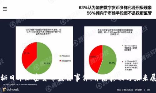 揭秘日本加密货币盗窃事件：背后真相与未来展望