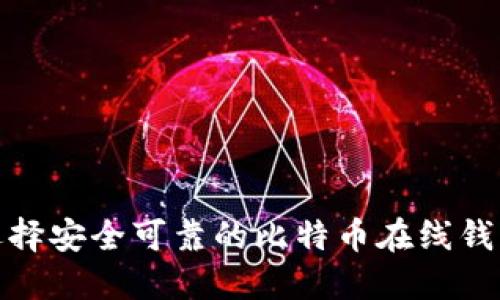 如何选择安全可靠的比特币在线钱包网址