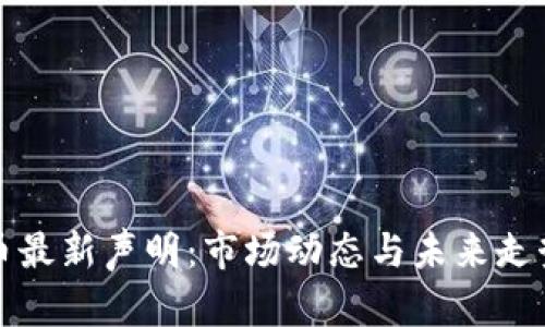 探索加密货币最新声明：市场动态与未来走势的深度分析