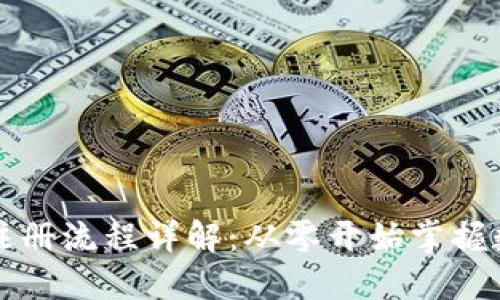 比特币钱包注册流程详解：从零开始掌握数字资产管理