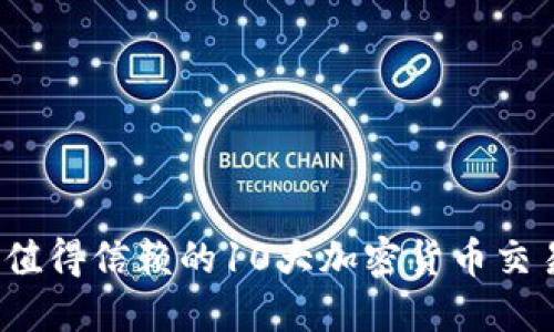 2023年最值得信赖的10大加密货币交易平台推荐