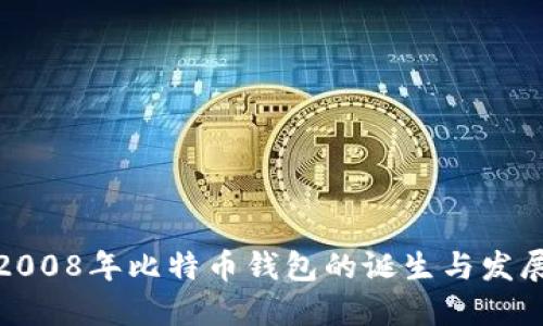 探索2008年比特币钱包的诞生与发展历程