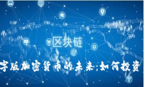 探索数字版加密货币的未来：如何投资与应用？
