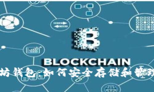 比特币与以太坊钱包：如何安全存储和管理你的加密资产
