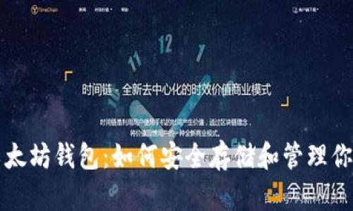 比特币与以太坊钱包：如何安全存储和管理你的加密资产