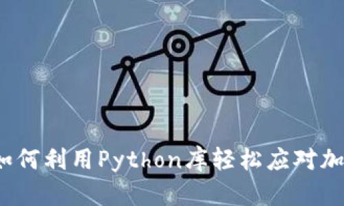 全面揭秘：如何利用Python库轻松应对加密货币交易