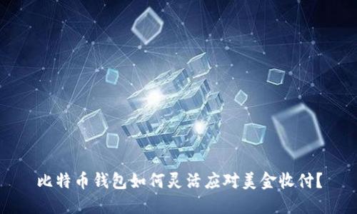 比特币钱包如何灵活应对美金收付？