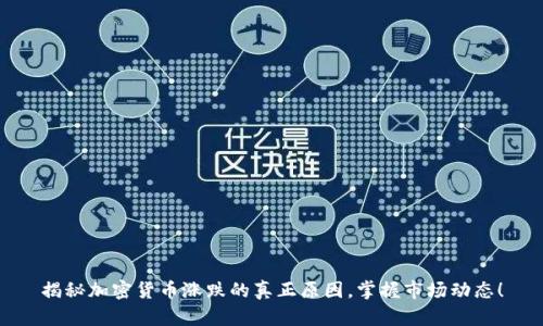 揭秘加密货币涨跌的真正原因，掌握市场动态！