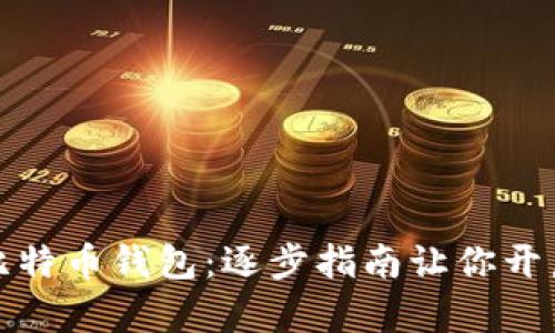 轻松激活你的比特币钱包：逐步指南让你开启数字货币之旅
