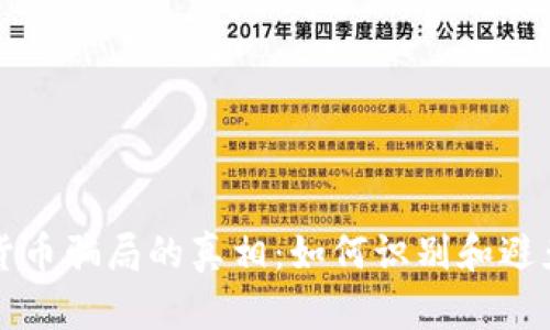 揭秘加密货币骗局的真相：如何识别和避免投资陷阱