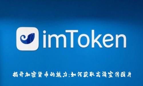 揭开加密货币的魅力：如何获取高清宣传图片