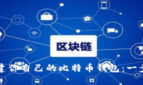 轻松创建你自己的比特币钱包：一步步指导